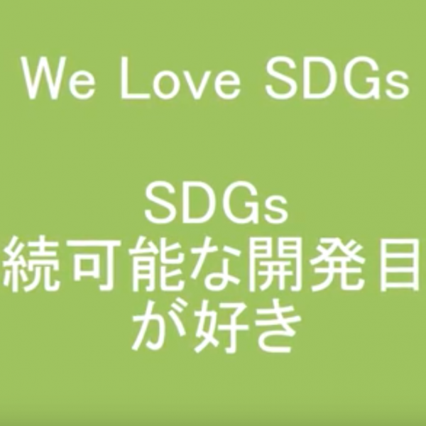 Sing Along to ‘We Love the SDGS’ in Japanese